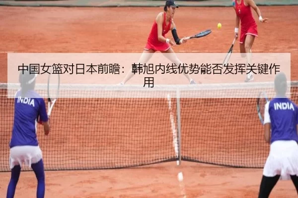 zhong-guo-nv-lan-dui-ri-ben-qian-zhan-han-xu-nei-xian-you-shi-neng-fou-fa-hui-guan-jian-zuo-yong-2-738.jpg