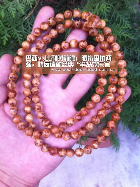 巴西vs比利时前瞻:腰伤困扰两强,防反造就经典“半岛娱乐官网”(图2) 半岛娱乐官网