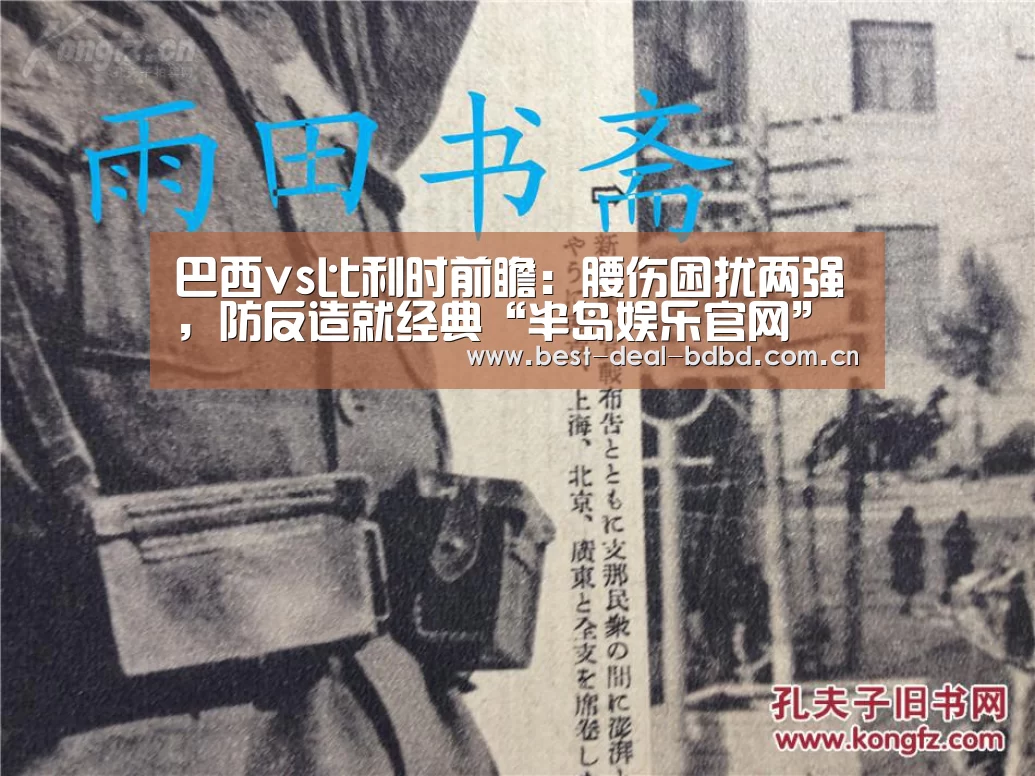 巴西vs比利时前瞻:腰伤困扰两强,防反造就经典“半岛娱乐官网”(图3) 半岛娱乐官方网站